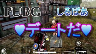 PUBGモバイルデュオしるばあ実況プレイ #112