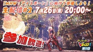 『モンスターハンター：ワールド』アステラ祭で復帰の準備！　ワックワクだねVジャンプ#5