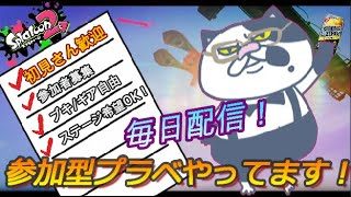 【参加型】毎日配信！！ランダムブキでプライベートマッチ！【スプラトゥーン2】