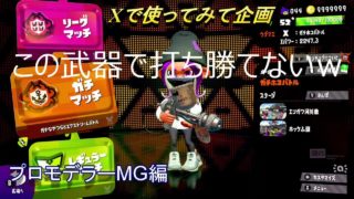 【スプラトゥーン２】　この武器打ち勝てない件について     泣　プロモデラーMG編　Xで使ってみて企画