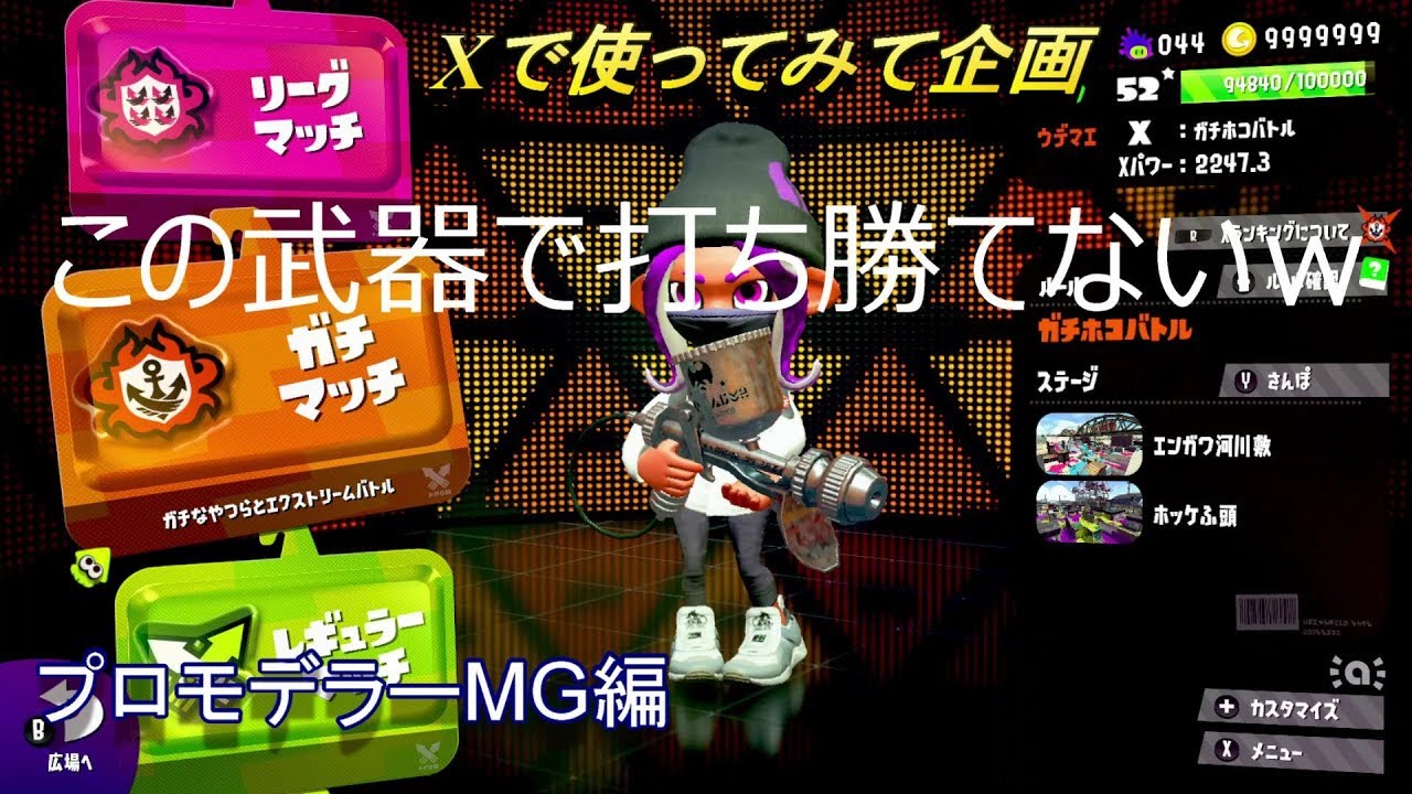 【スプラトゥーン２】　この武器打ち勝てない件について     泣　プロモデラーMG編　Xで使ってみて企画