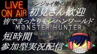 朝練！短時間支援配信！【実況、雑談、初見さん参加歓迎♪】皆でまったりモンハンワールド♪【PS4】