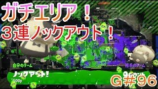 【スプラトゥーン２】＃９６ガチエリア！３連続ノックアウト！【SEASON２】