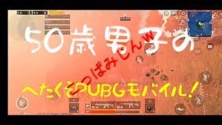 【PUBGモバイル】　（字幕実況）　50歳下手くそ男子、木っ端みじんになるｗ