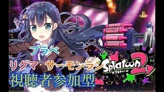 スプラトゥーン２　視聴者参加型・初見さん大歓迎！！