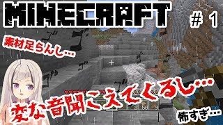【マインクラフト実況＃１】素材集めてたら変な音が聞こえてきた…