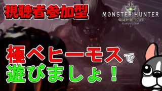 【MHW実況/PS4】極ベヒーモスで遊びましょ！【モンハンワールド】