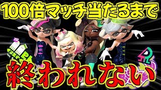 【🔴LIVE】スプラトゥーン2ありがとう!!100倍マッチ当たるまで終われませんｗ