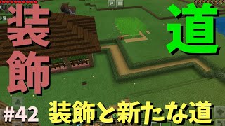 マインクラフトPE【統合版】#42 拠点の周りをいろいろ装飾していくぞ！#マインクラフトPE#統合版
