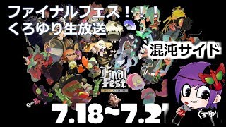 【スプラトゥーン2】初見さんいらっしゃい！！ついにファイナルフェス！！【生放送】