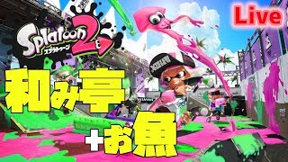 【スプラトゥーン2生放送】ハルさん、お魚さんを迎えて。