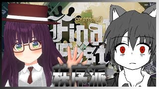 【視聴者参加型】秩序派フェスチームのコラボ実況生放送！【スプラトゥーン2｜フェス】