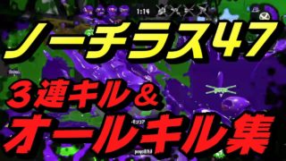 ノーチラス使いによるオールキル＆3連キル集!!XP2630【スプラトゥーン2】