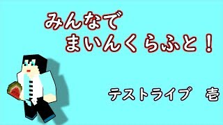 [マインクラフト]テスト配信　プラタナス王国編