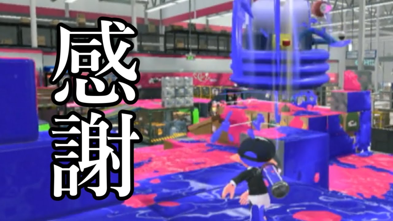 俺の愛したゲーム、ありがとう【スプラトゥーン２】