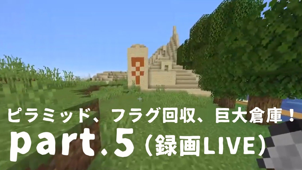 (録画LIVE)【マインクラフト】ピラミッド、フラグ回収、巨大倉庫！