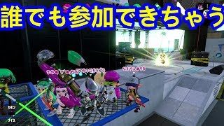 スプラトゥーン2【誰でも参加していいよ】※フレンド申請はコメント無しでしてきていいよ★でもルールだけは守ってや！