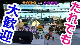 スプラトゥーン2【誰でも参加していいよ】※フレンド申請はコメント無しでしてきていいよ★でもルールだけは守ってや！