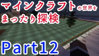 【PS4版マインクラフト】マインクラフトの世界をまったり探検 Part12【ゲーム実況】