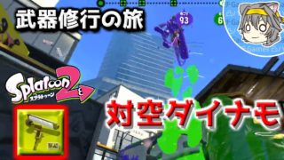 【スプラトゥーン２】対空ダイナモで勝利に導け！！【ダイナモローラー編】