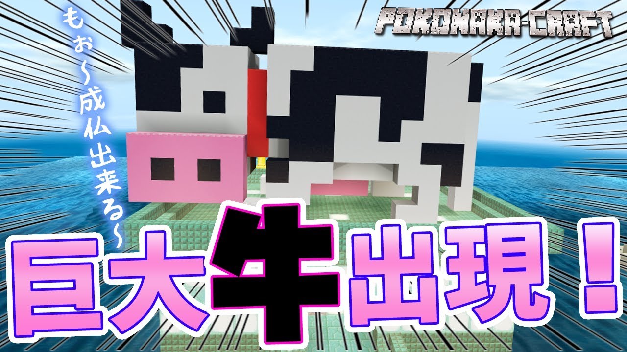 マインクラフト ┃巨大牛出現！？でっかい牛の創作オブジェを作る！【統合版 ぽこなかくら #90】