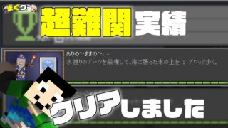 【まぐクラ #188】クリア不可だと思われた実績をついに！【マインクラフトBE】