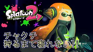 【スプラトゥーン2】チャクチ狩り10回成功するまで眠れない配信