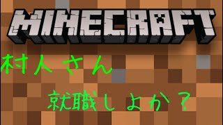 [マインクラフト/Live/PS４]植林して木材増やす！村人に職を与えたい！