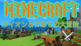 【マインクラフト】らいおんとてあせの大冒険!　　#9