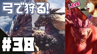モンスターハンター：ワールド LIVE #38：HR67なう。はじめはソロでレーシェンから！新米・弓ハンターが「導きの青い星」をソロ狩りするまでの奮闘記録、その9。【6/7更新・概要欄必読】