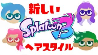 ファンの作ったスプラトゥーン３で新登場する髪型がかっこよすぎたｗｗｗ【スプラトゥーン２】