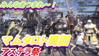 ［只今3パーティー］マムタロト周回！初見さんいらっしゃい^^まさやの「モンスターハンターワールド」
