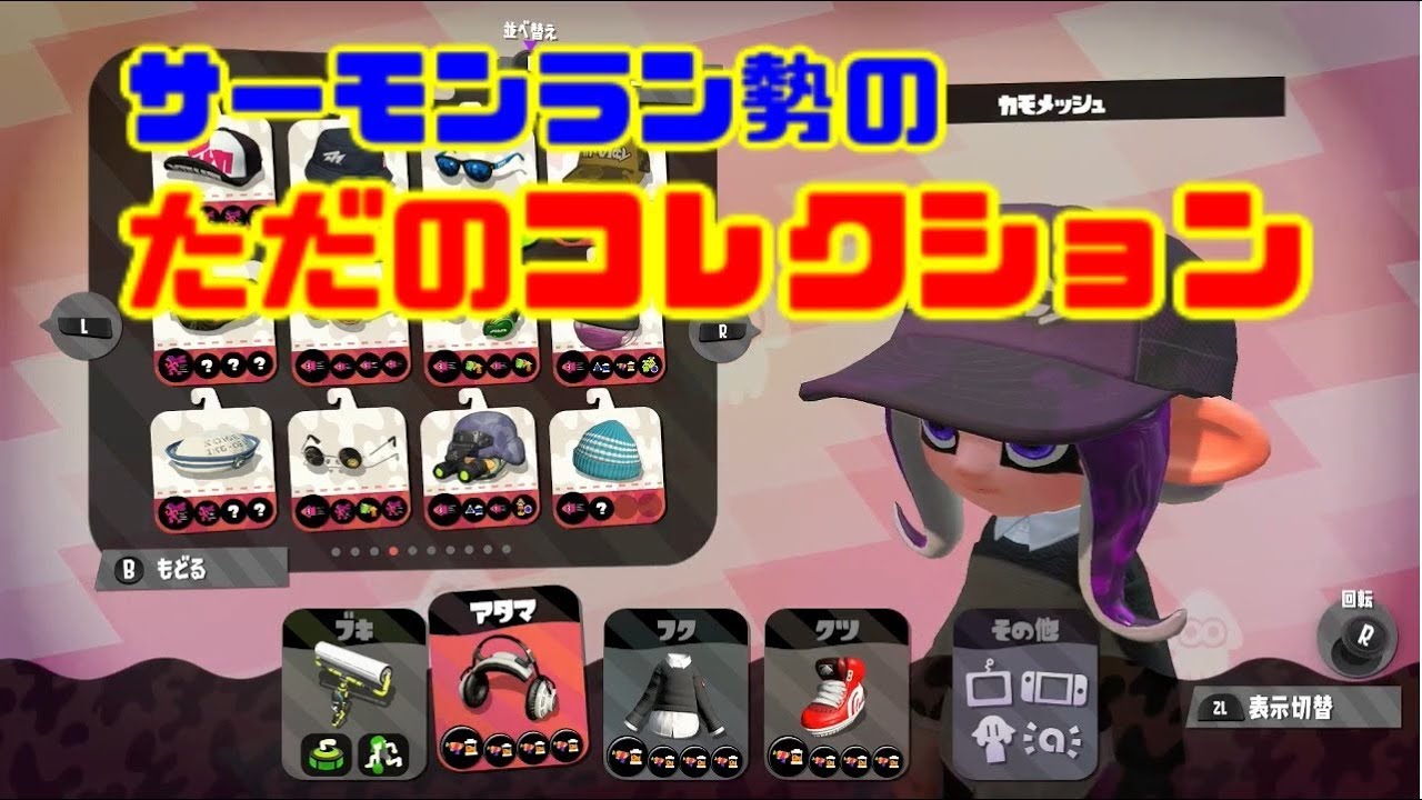 【スプラトゥーン2】サーモンラン勢のギア紹介！見せるだけになります！【女性実況】