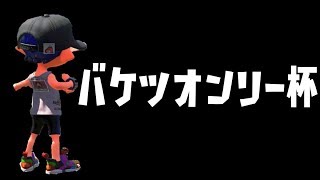 【スプラトゥーン２】バケツオンリー杯