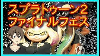 🔴【スプラトゥーン2】ファイナルフェス 秩序チーム募集（ᔦꙬᔨ）20190720【視聴者参加型】