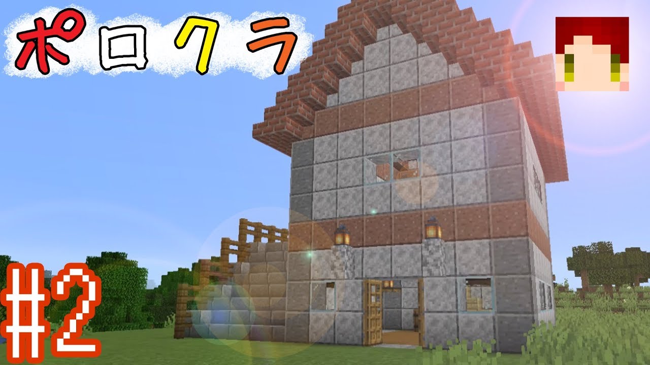 【マインクラフト】自宅の内装はまだないそうです。 ポロクラ＃2【ゆっくり実況】