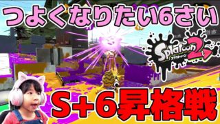 【スプラトゥーン2】接戦の昇格戦！ガチホコS+6昇格戦【つよくなりたい6さい】