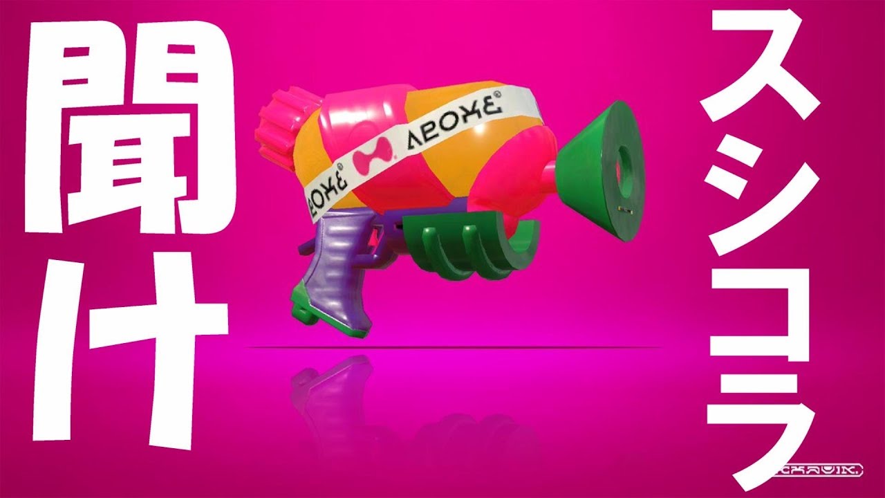 スシコラを救いたい【スプラトゥーン２】