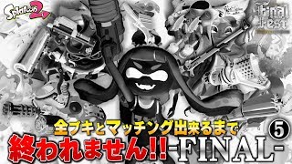 ヒーロー全リセット！！！【鬼畜】ファイナルフェスで全139ブキとマッチングするまで終われません!!!!-FINAL#5【スプラトゥーン２】