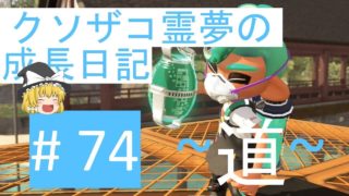 【スプラトゥーン2】ガチエリア-A帯- #74