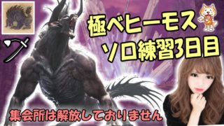 [MHW]極ベヒーモスを太刀でソロクリアを目指して練習！　3日目[概要欄確認お願いします！]