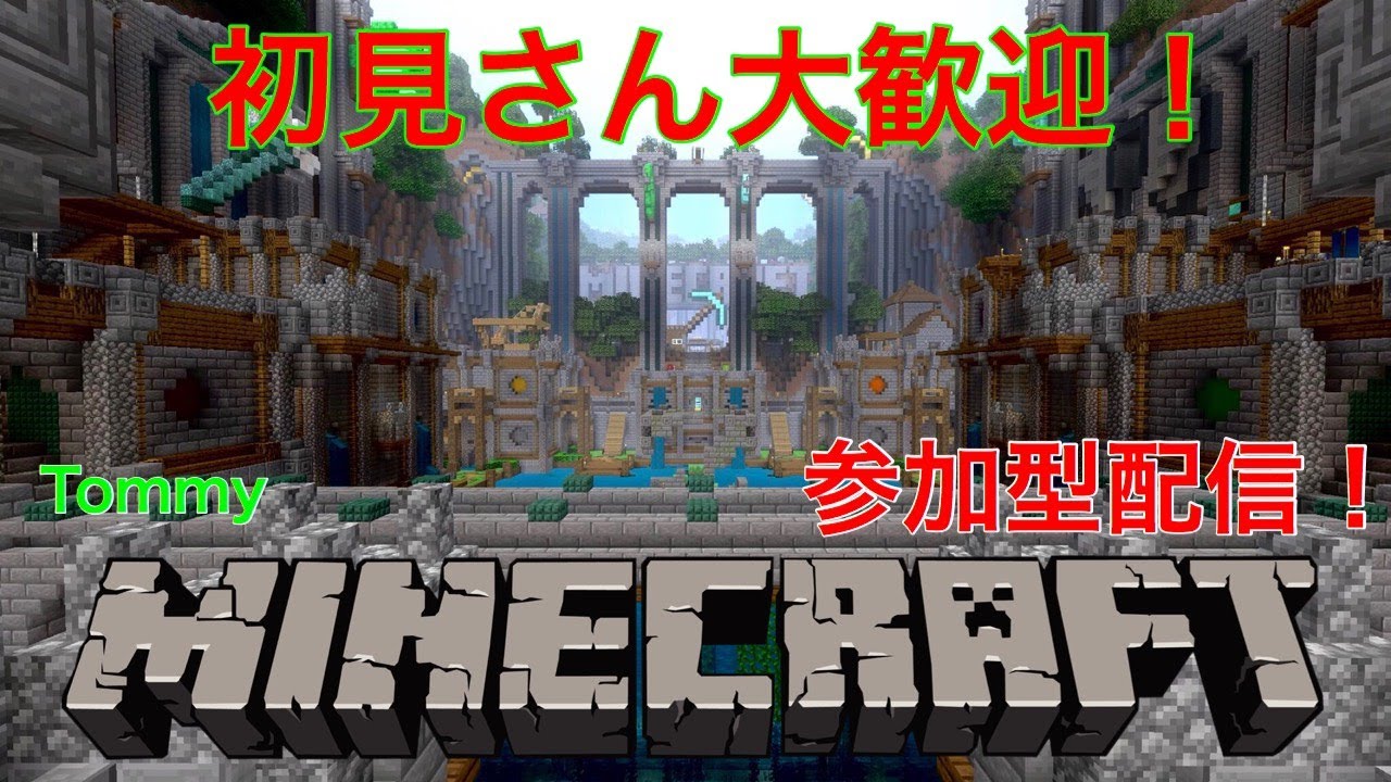 【マインクラフト】初見さん大歓迎！【参加型配信】Part6