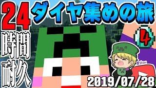 【夏休み企画第二弾】showの「２４時間耐久マインクラフト！～ダイヤ探しの旅～第四回【2019/07/28】