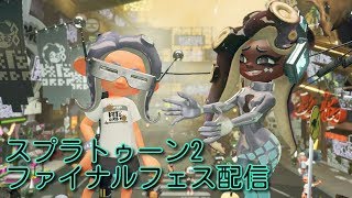 20190719 スプラトゥーン2 ファイナルフェス スプラトカリプス配信 その2