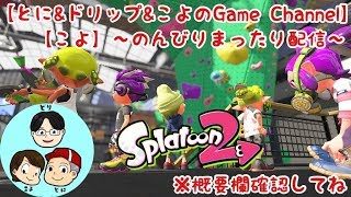 【スプラトゥーン２】【こよ】さっさびっさのんびりぐまからのなんかやる 20190714