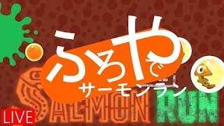 【スプラトゥーン2】サーモンラン配信！