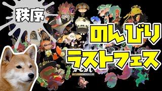 【スプラトゥーン2】のんびりラストフェス Part2【秩序】