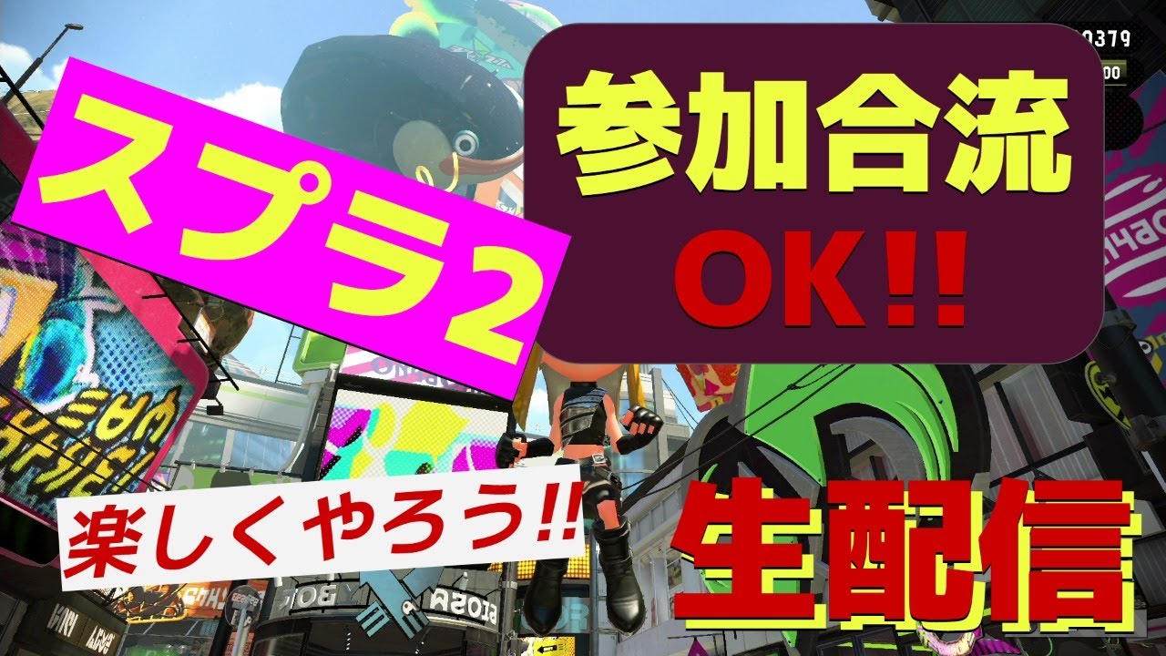 【参加合流OK!!】好きな武器を使う【スプラトゥーン2】