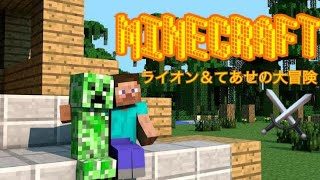 【マインクラフト】らいおんとてあせの大冒険!  ＃9 家造り