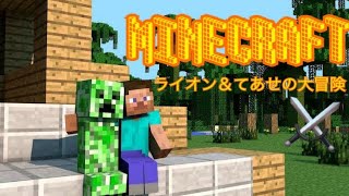 【マインクラフト】らいおんとてあせの大冒険!  ＃9 家造り